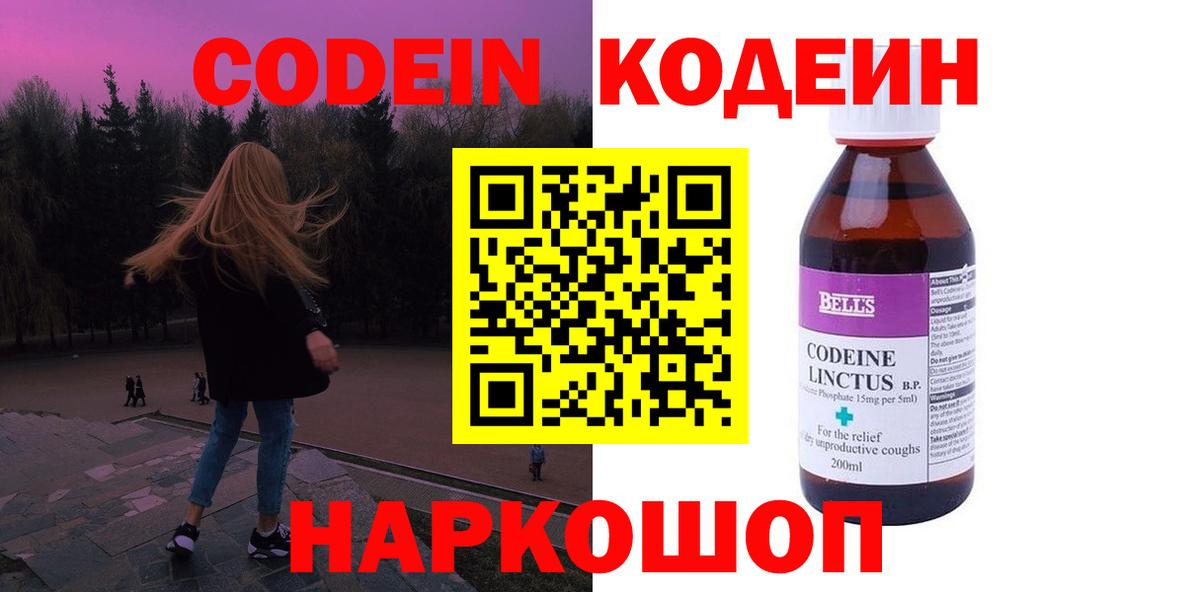 Codein напиток Lean (лин)  Кодеин Purple Drank  Звенигород  Вход с VPN 